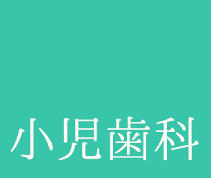 小児歯科