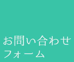 お問い合わせフォーム