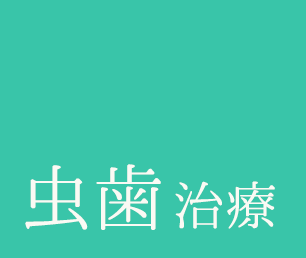 虫歯治療