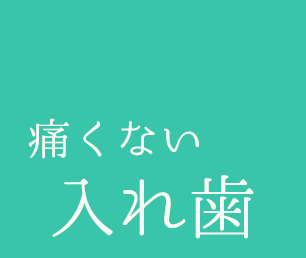 痛くない入れ歯